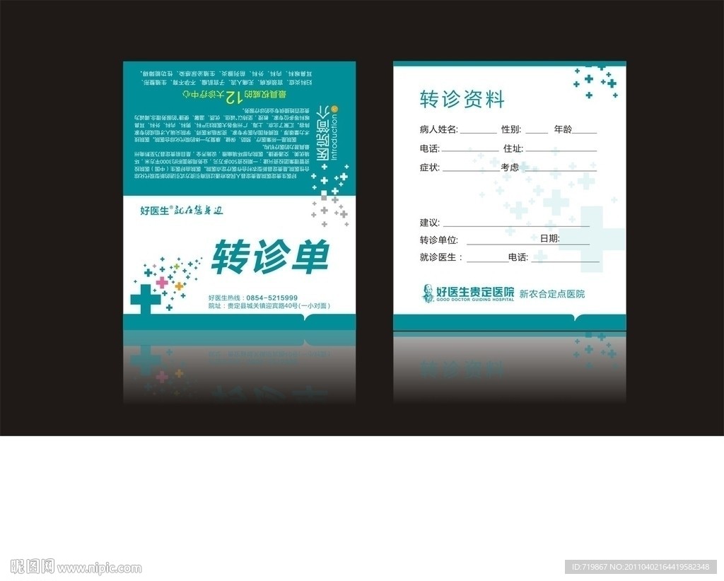 医院转诊卡