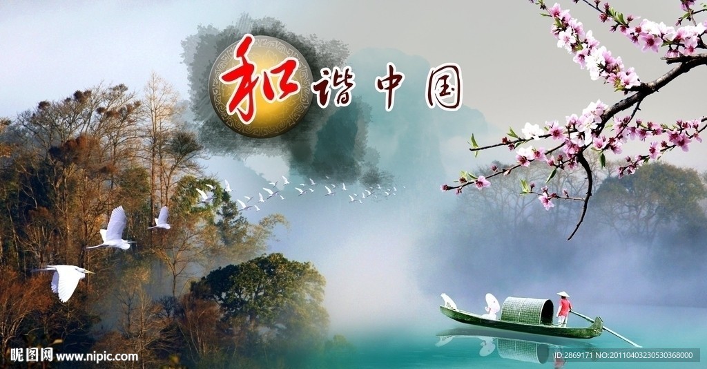 和谐中国