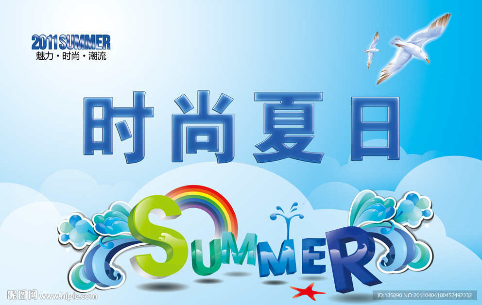 时尚夏日