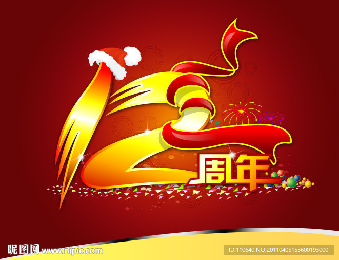 12周年 12周年校庆 12周年大庆