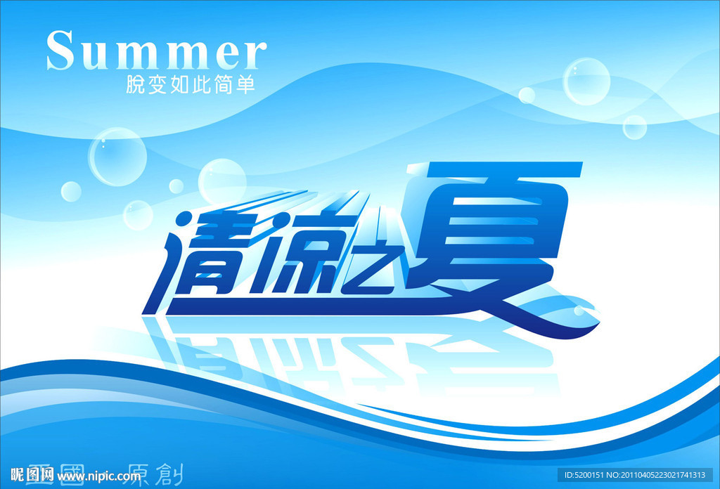 清凉之夏