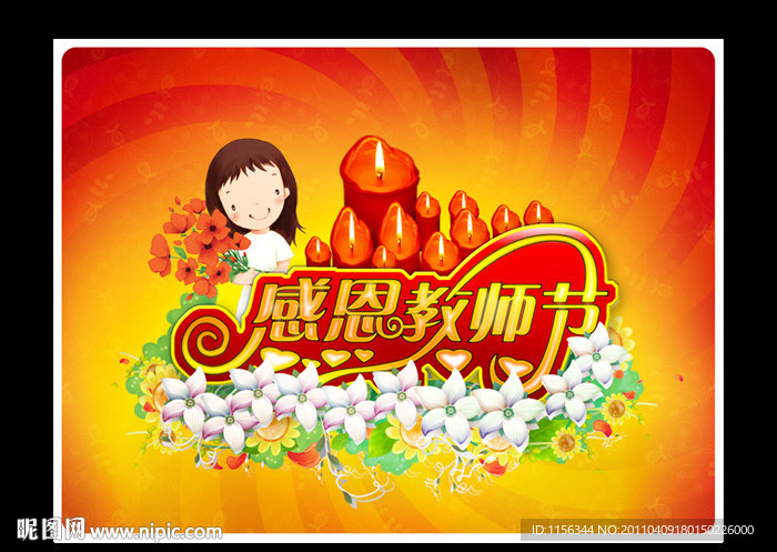 感恩 教师节