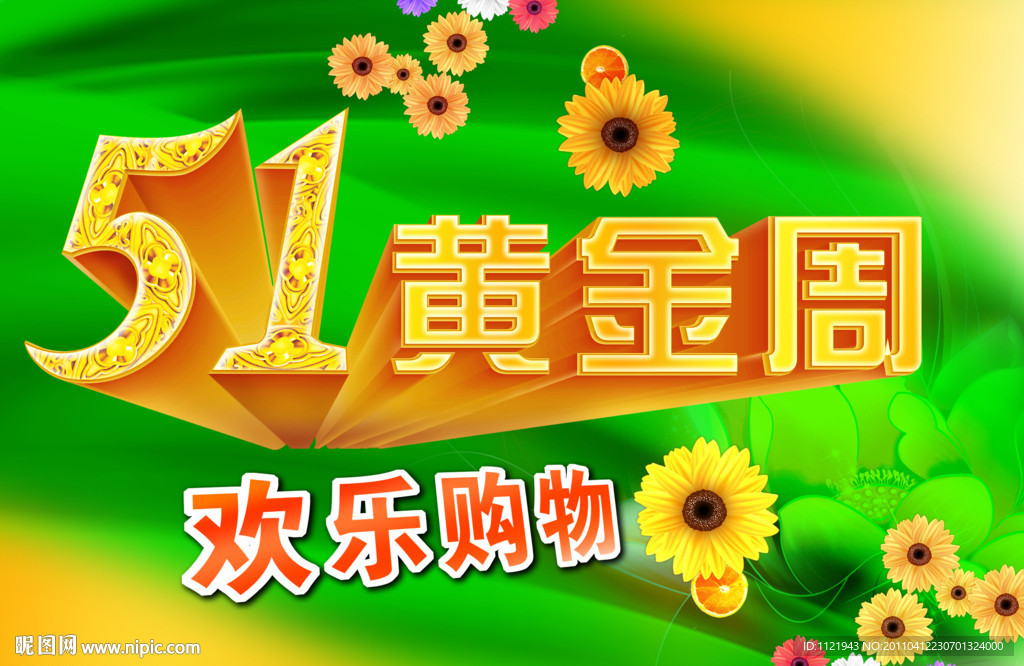 51黄金周