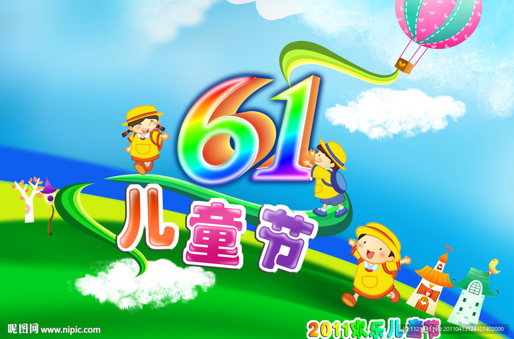 61儿童节
