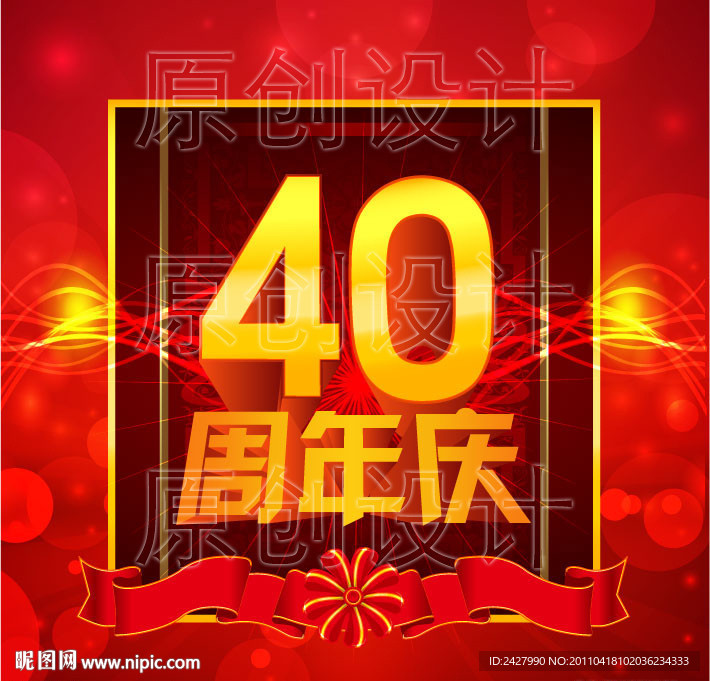 40周年庆海报矢量设计