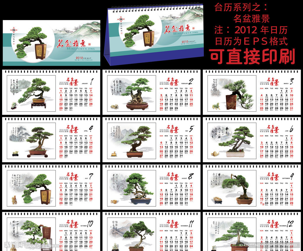 2012 台历 名盆雅景