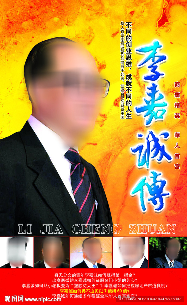 李嘉诚传