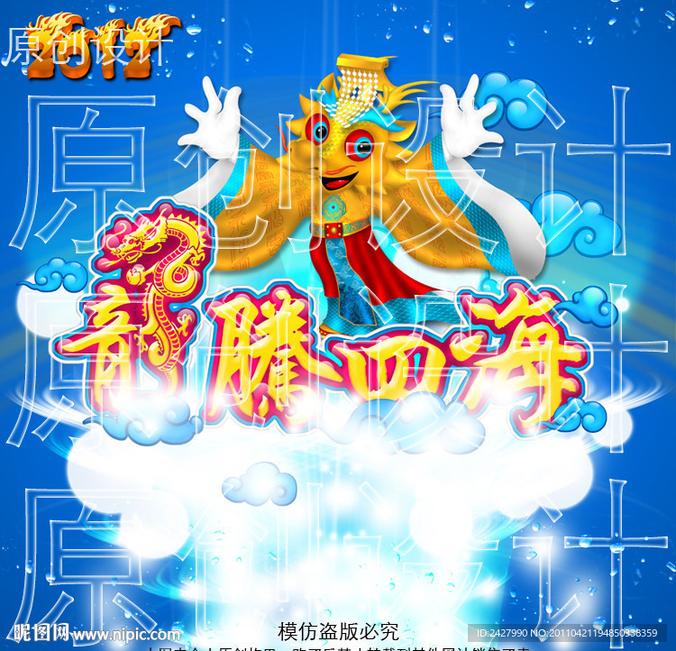 龙腾四海