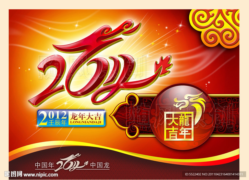 2012龙年
