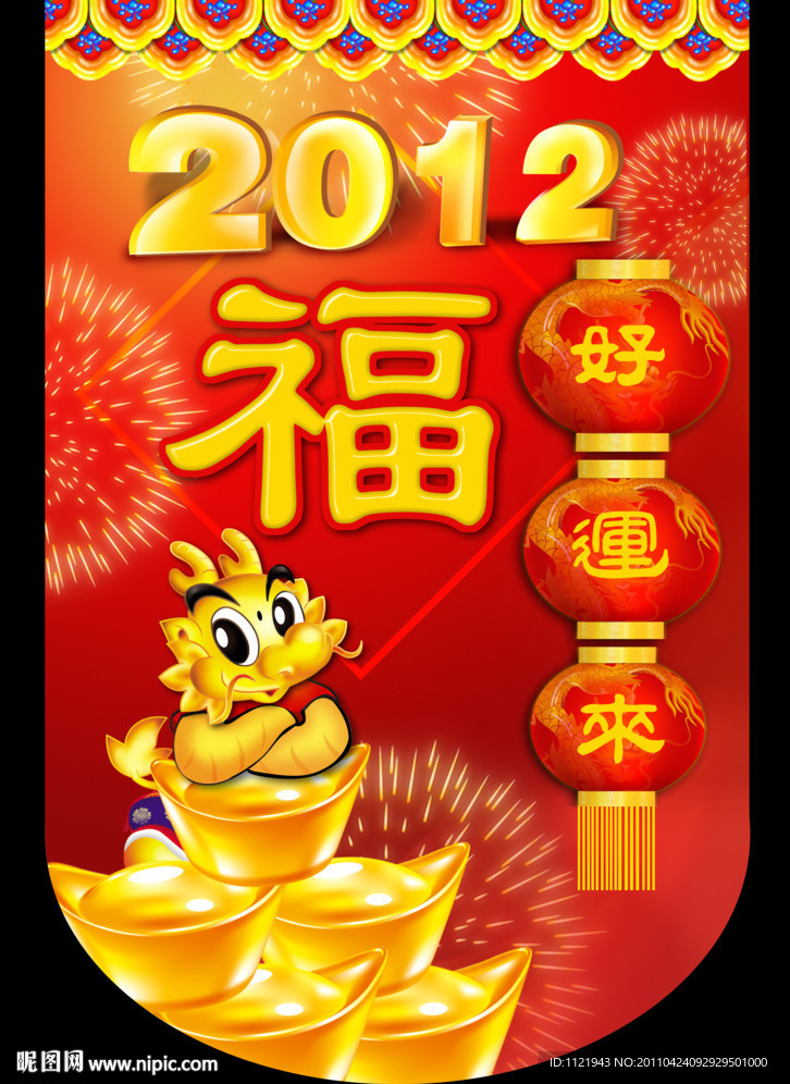 2012过年吊旗