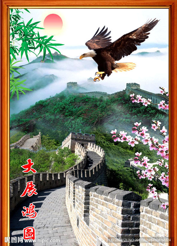 山水 风景 大展鸿图