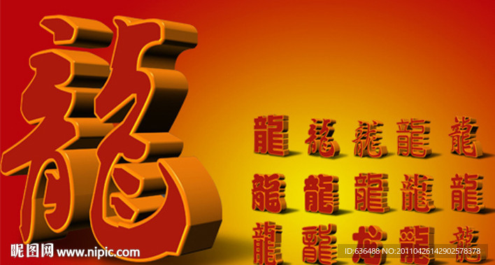 龙 龙年 龙字