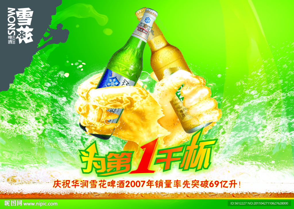 雪花啤酒为第一干杯
