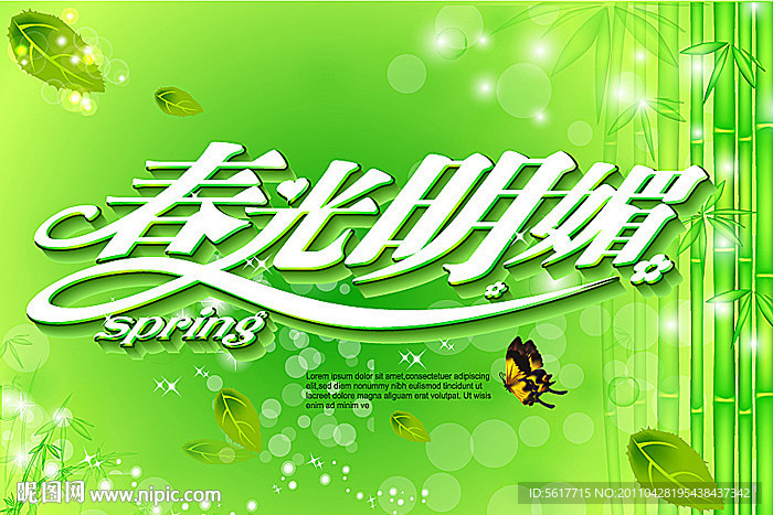 春光明媚