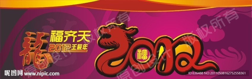 龙年 2012