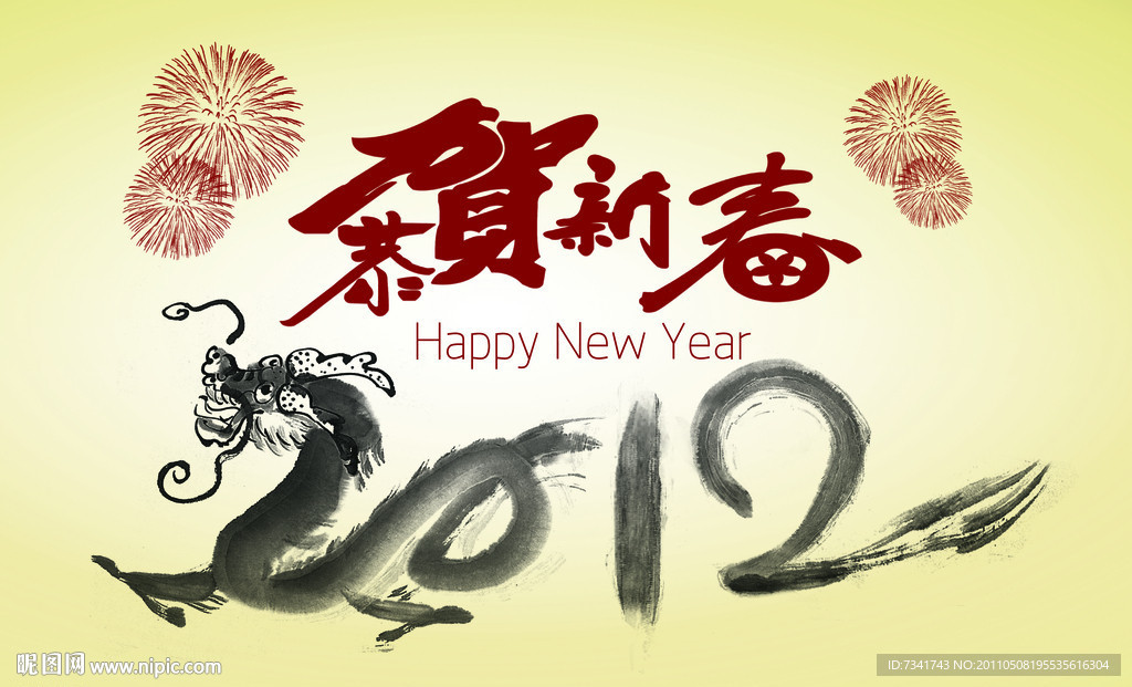 2012水墨风格新年字体设计