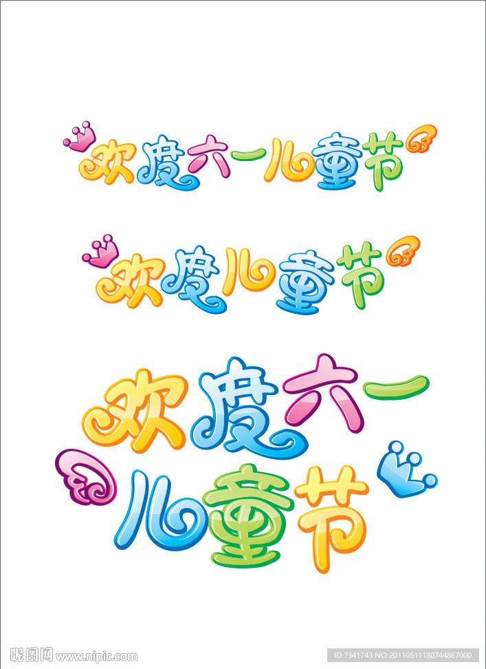 欢度六一儿童节字体设计