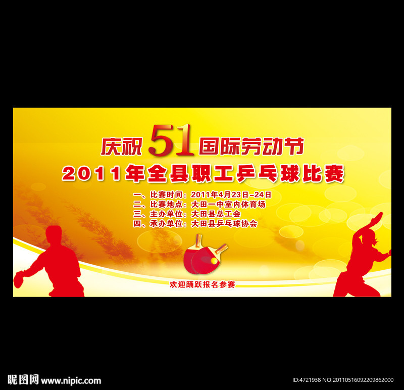 51劳动节乒乓球比赛海报（背景）