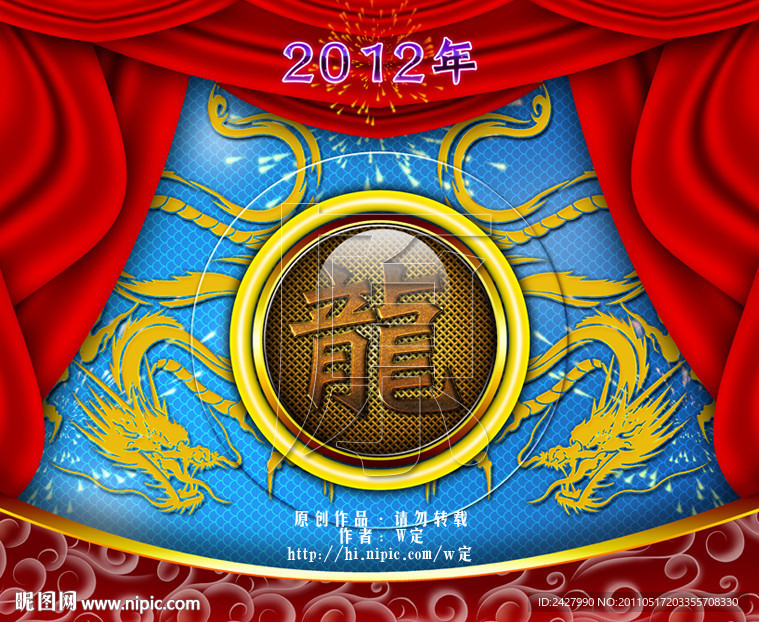 龍2012年