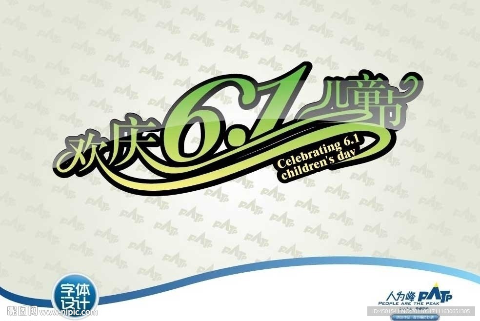 欢庆六一儿童节