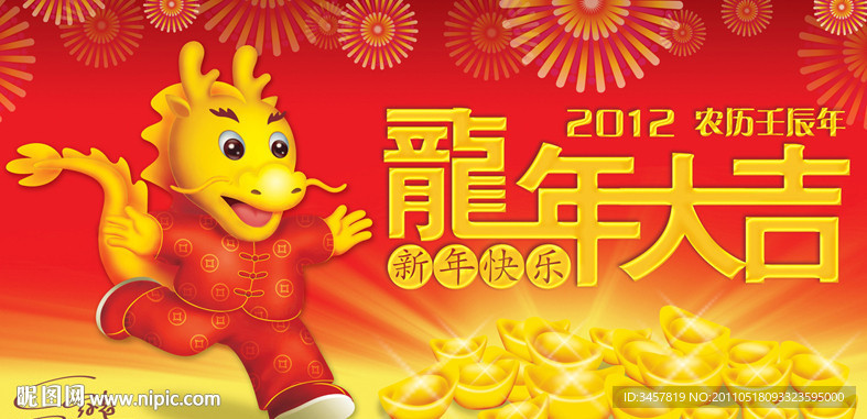 2012龙年大吉