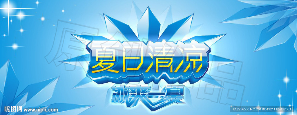 夏日海报 夏季宣传