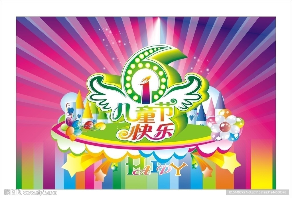 六一儿童节快乐