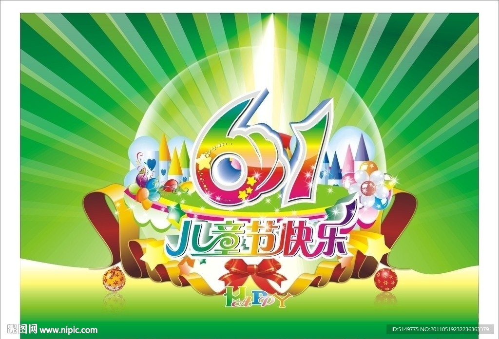 六一儿童节快乐