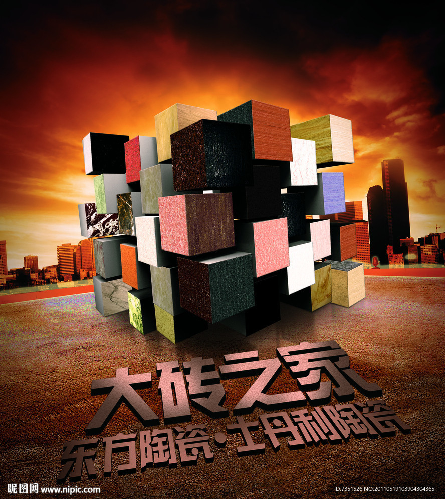 建材 瓷砖 板材 魔方