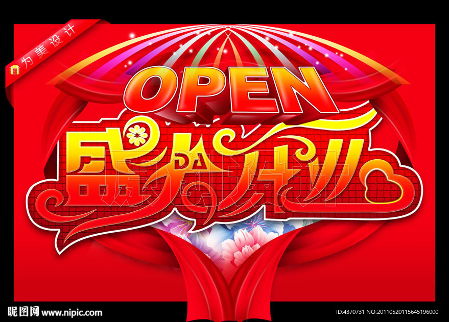 盛大开业 open