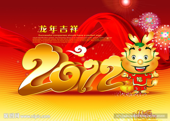 龙年吉祥 2012龙年 2012立体字