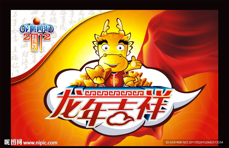 龙年吉祥