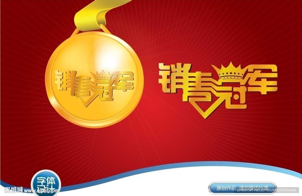 销售冠军字体设计