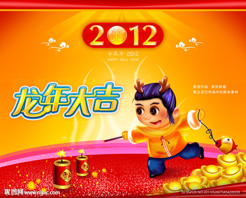 2012龙年大吉