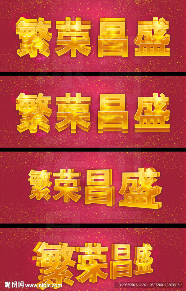 繁荣昌盛 3D立体金字