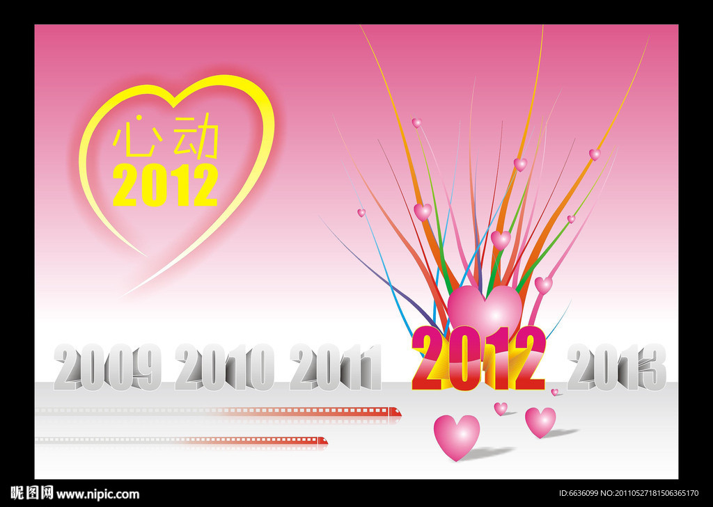 心动2012