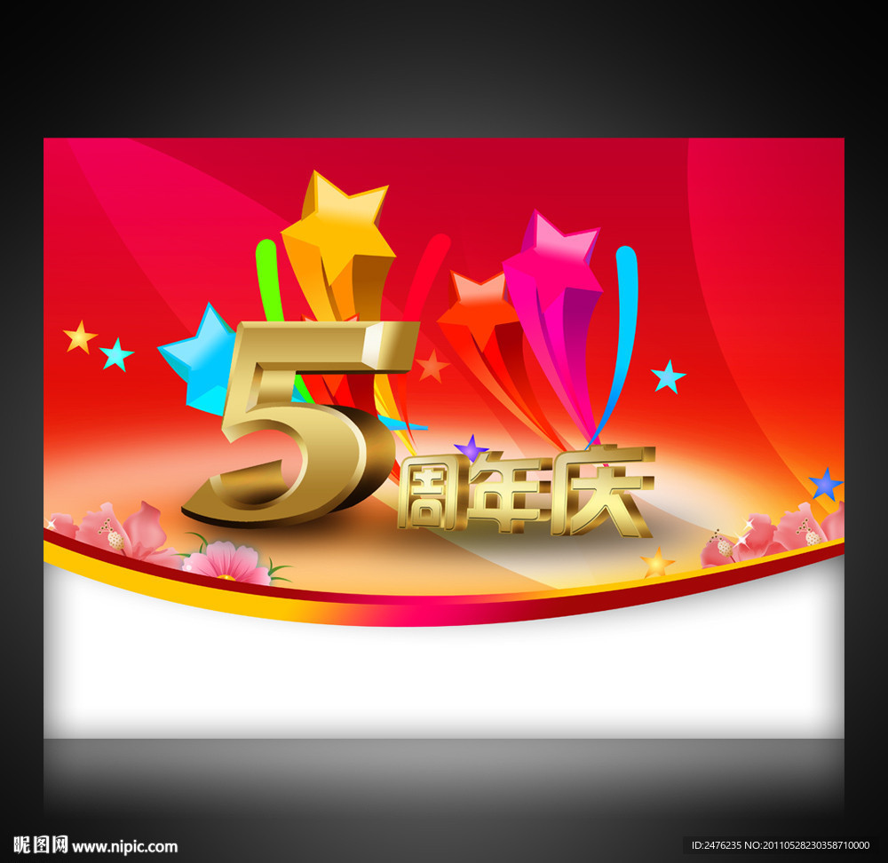 店庆5周年PSD分层素材