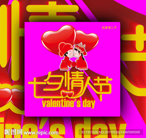 情人节