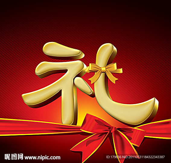 春节大礼包礼字