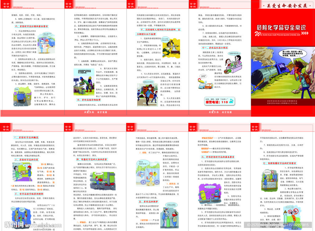 危险化学品 安全常识 (图片是位图)