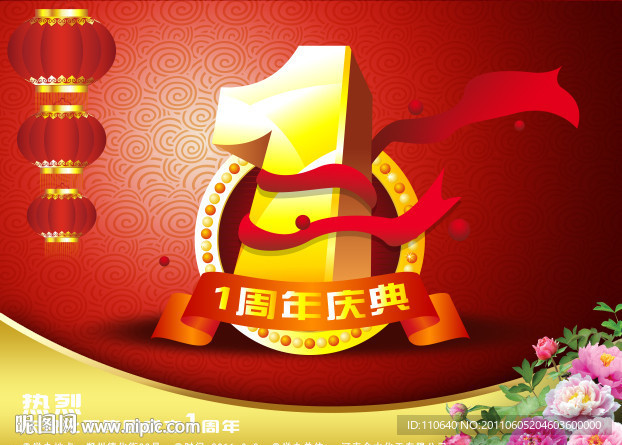 1周年庆典