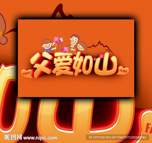 父亲节 父爱如山