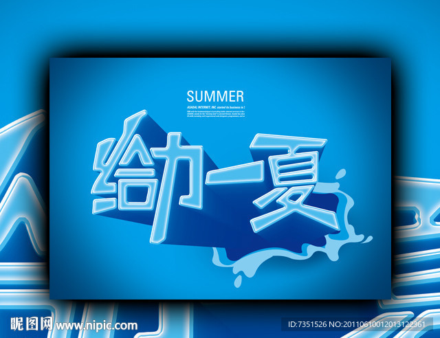 夏季广告