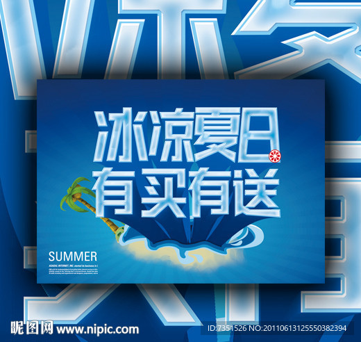 冰凉夏日 夏季海报