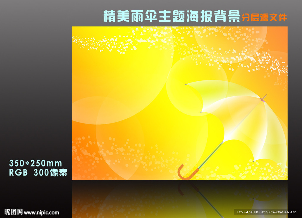 精美雨伞海报背景设计模板psd源文件下载