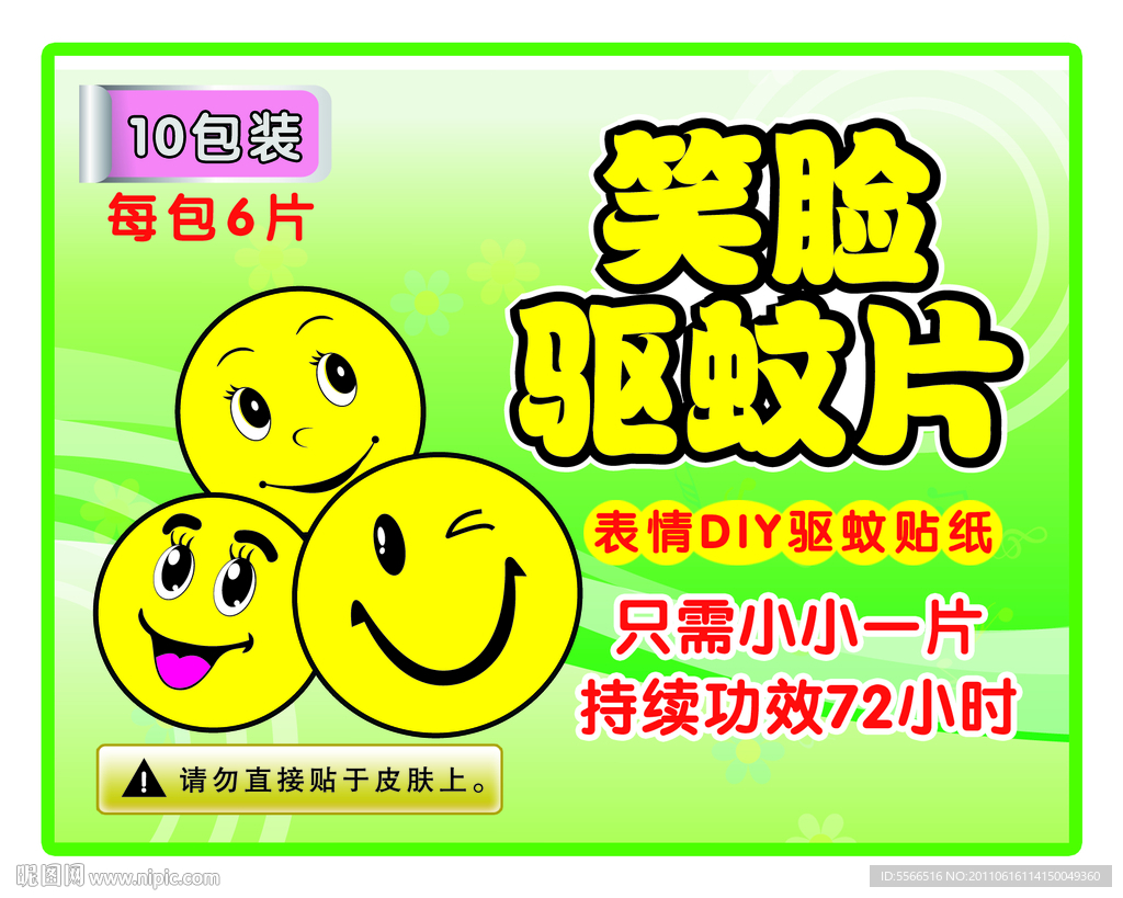 笑脸驱蚊包装