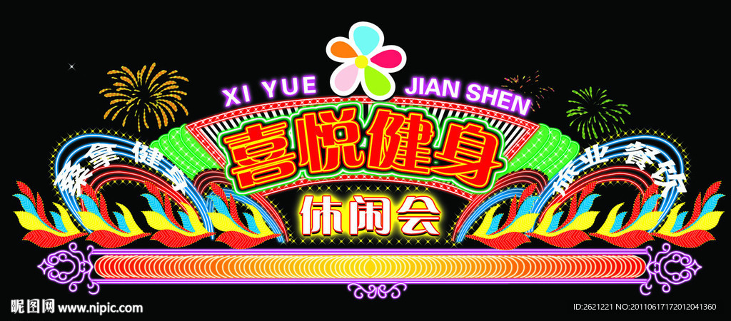 喜悦健身休闲会霓虹灯