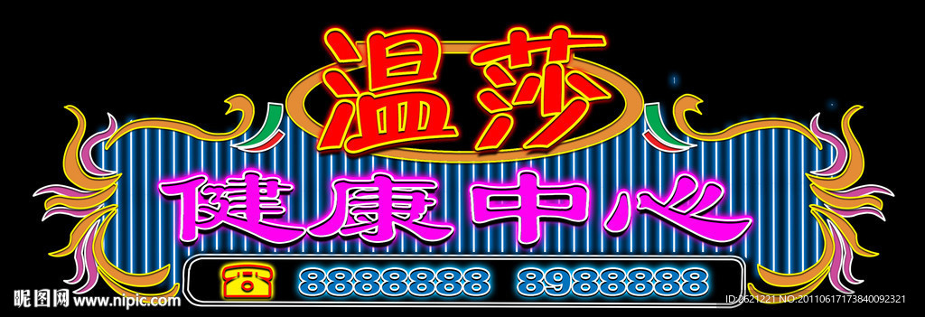 温莎健康中心霓虹灯