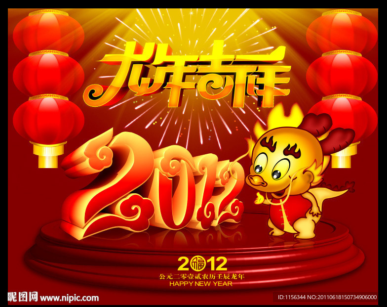 2012 龙年 龙年吉祥