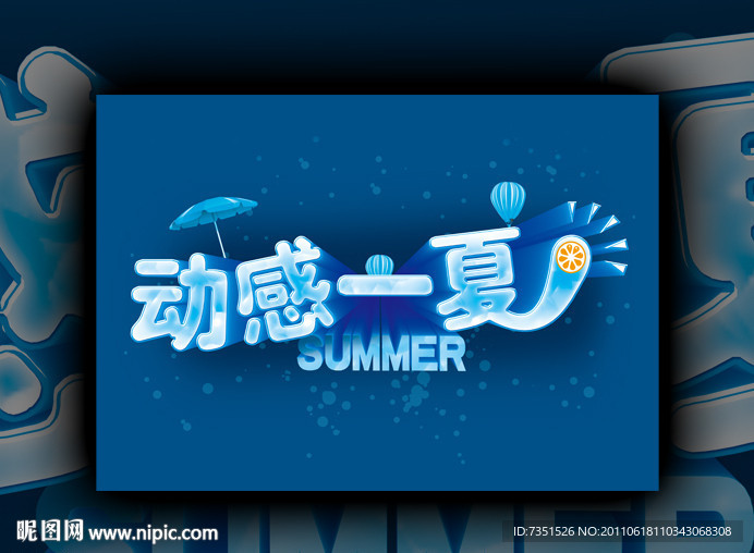 夏季海报